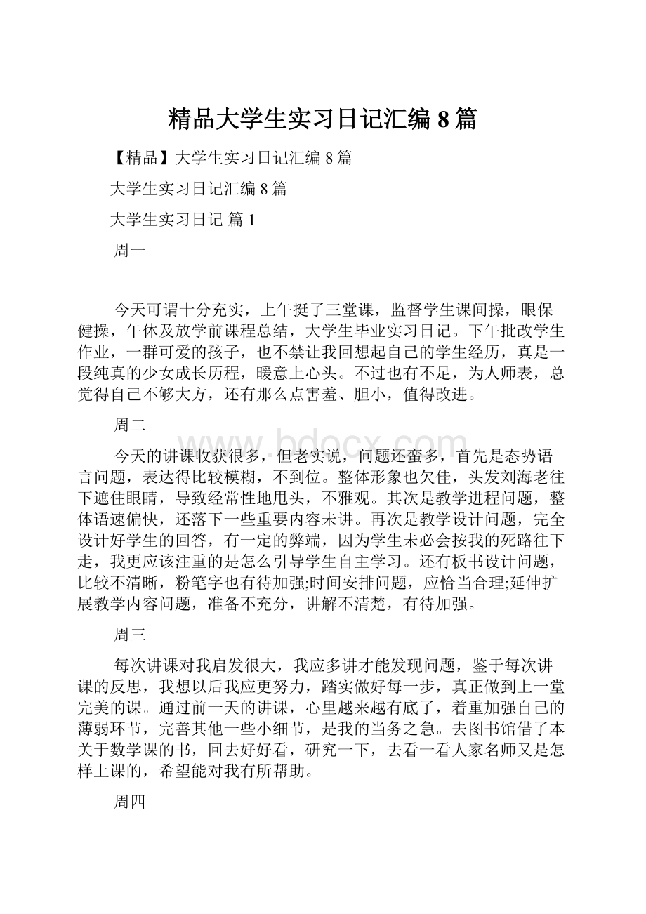 精品大学生实习日记汇编8篇.docx_第1页