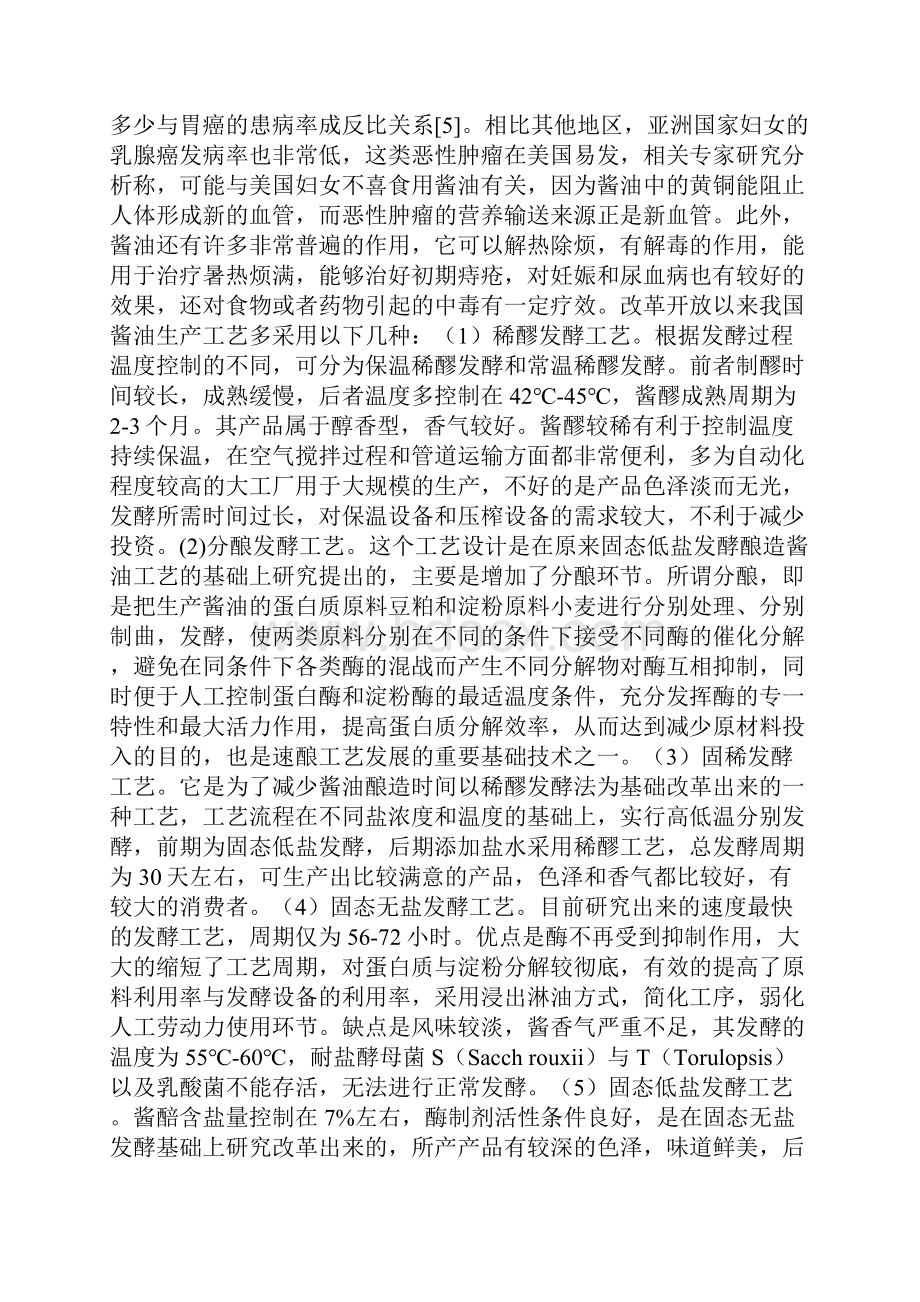 年产10万吨高盐稀态发酵酱油车间设计复习进程.docx_第2页