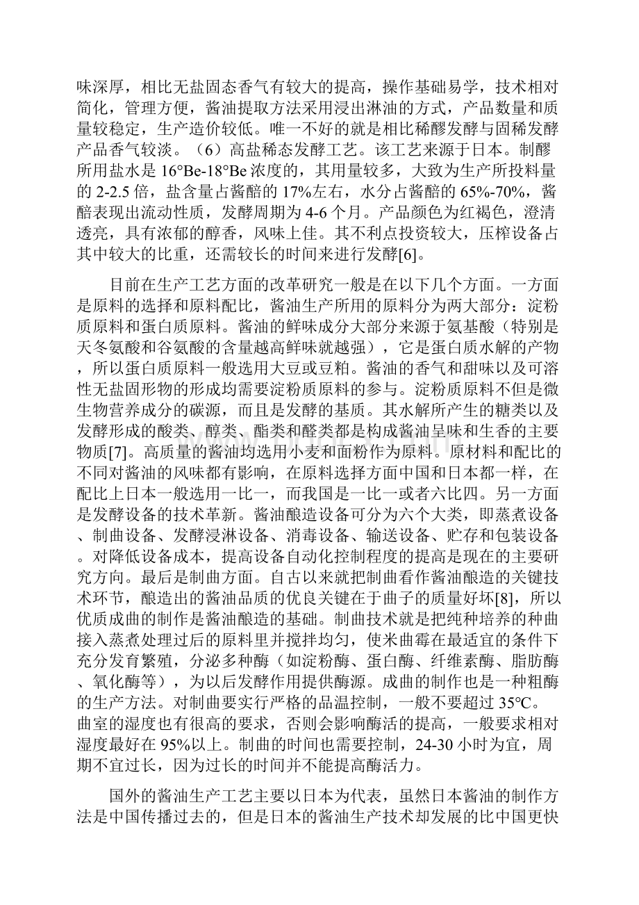 年产10万吨高盐稀态发酵酱油车间设计复习进程.docx_第3页