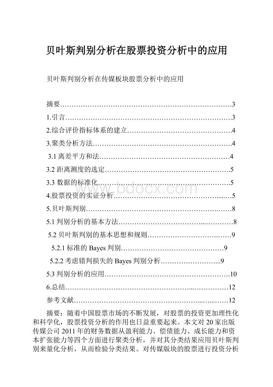 贝叶斯判别分析在股票投资分析中的应用.docx