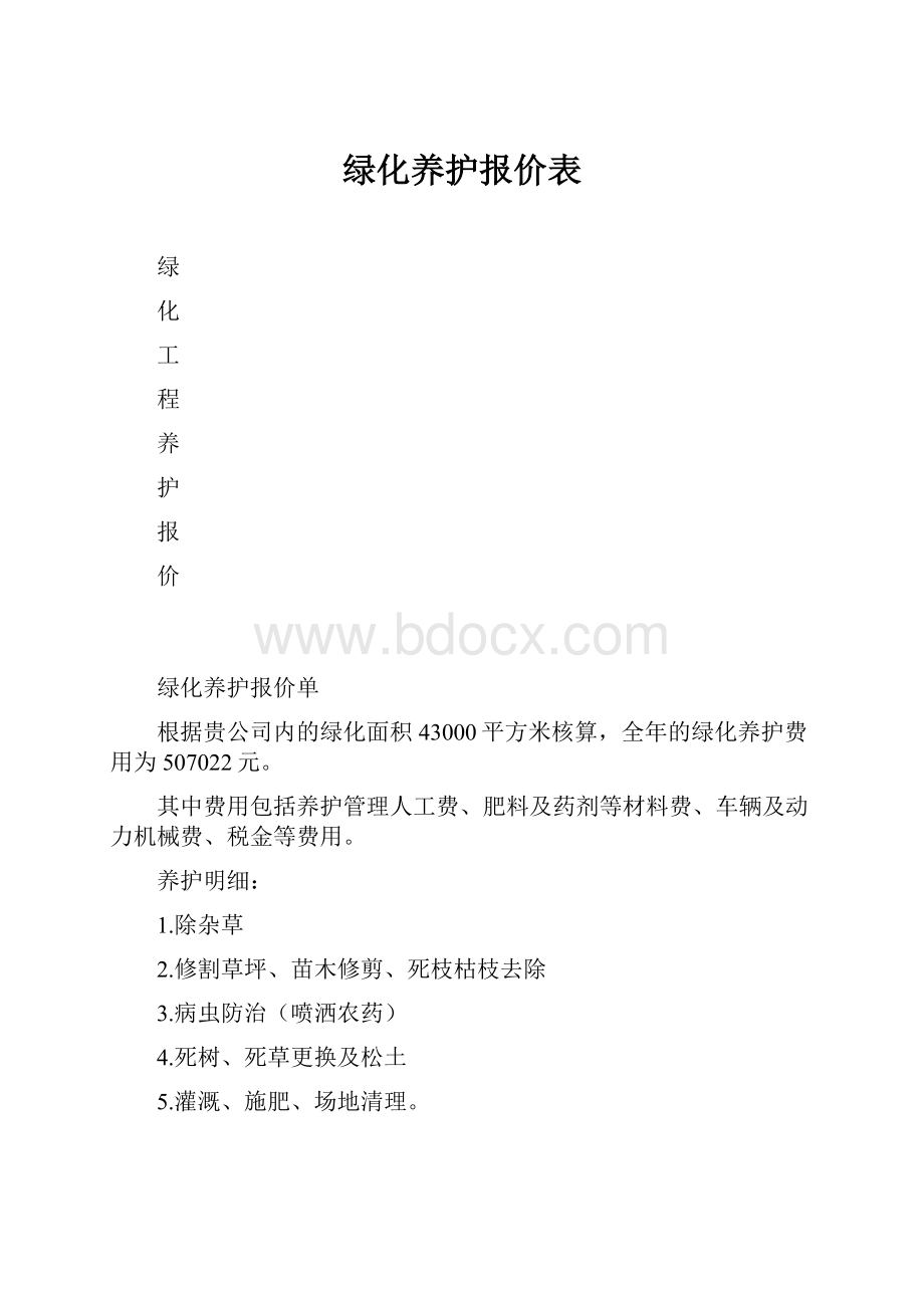 绿化养护报价表.docx_第1页