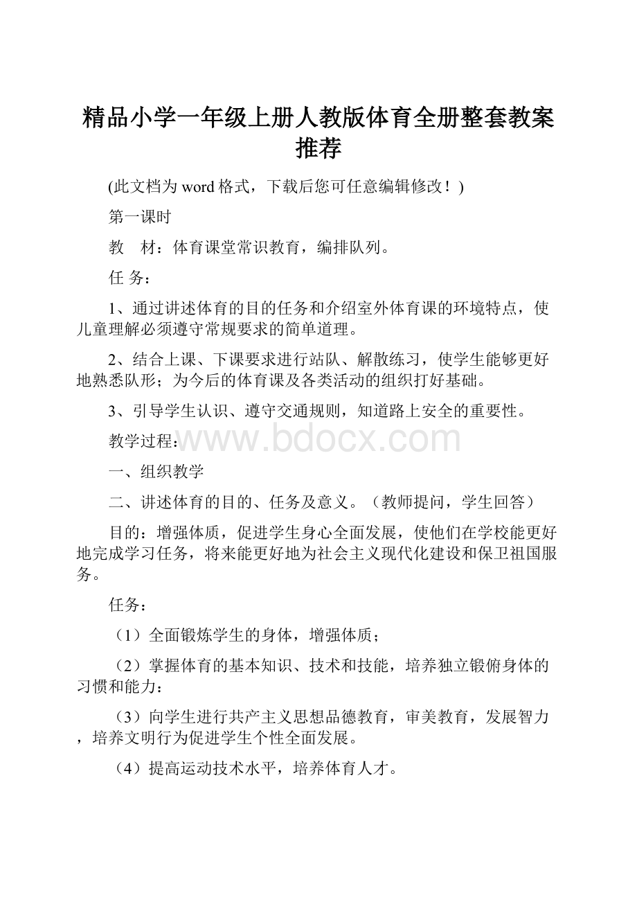 精品小学一年级上册人教版体育全册整套教案推荐.docx