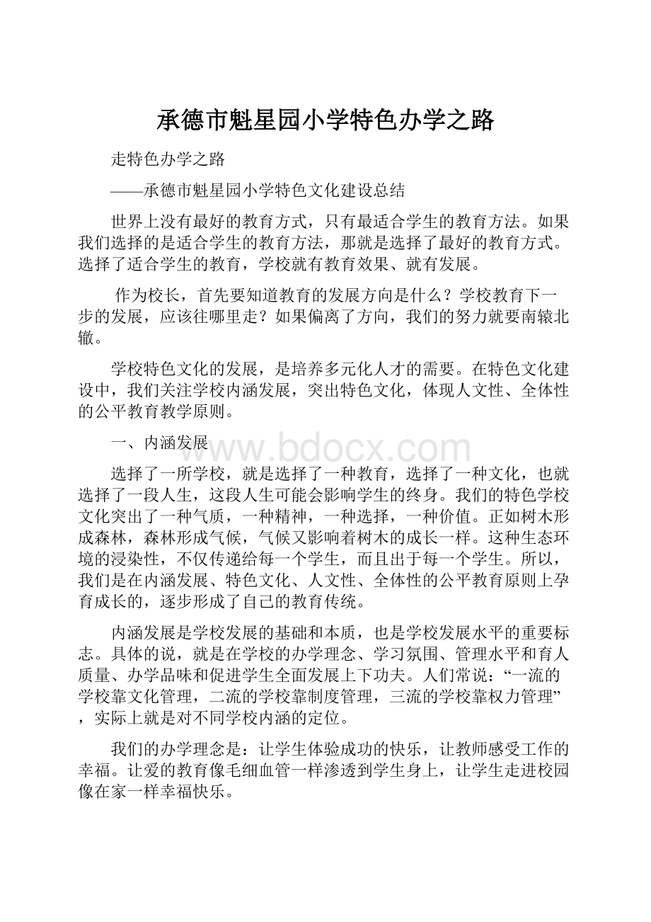 承德市魁星园小学特色办学之路.docx