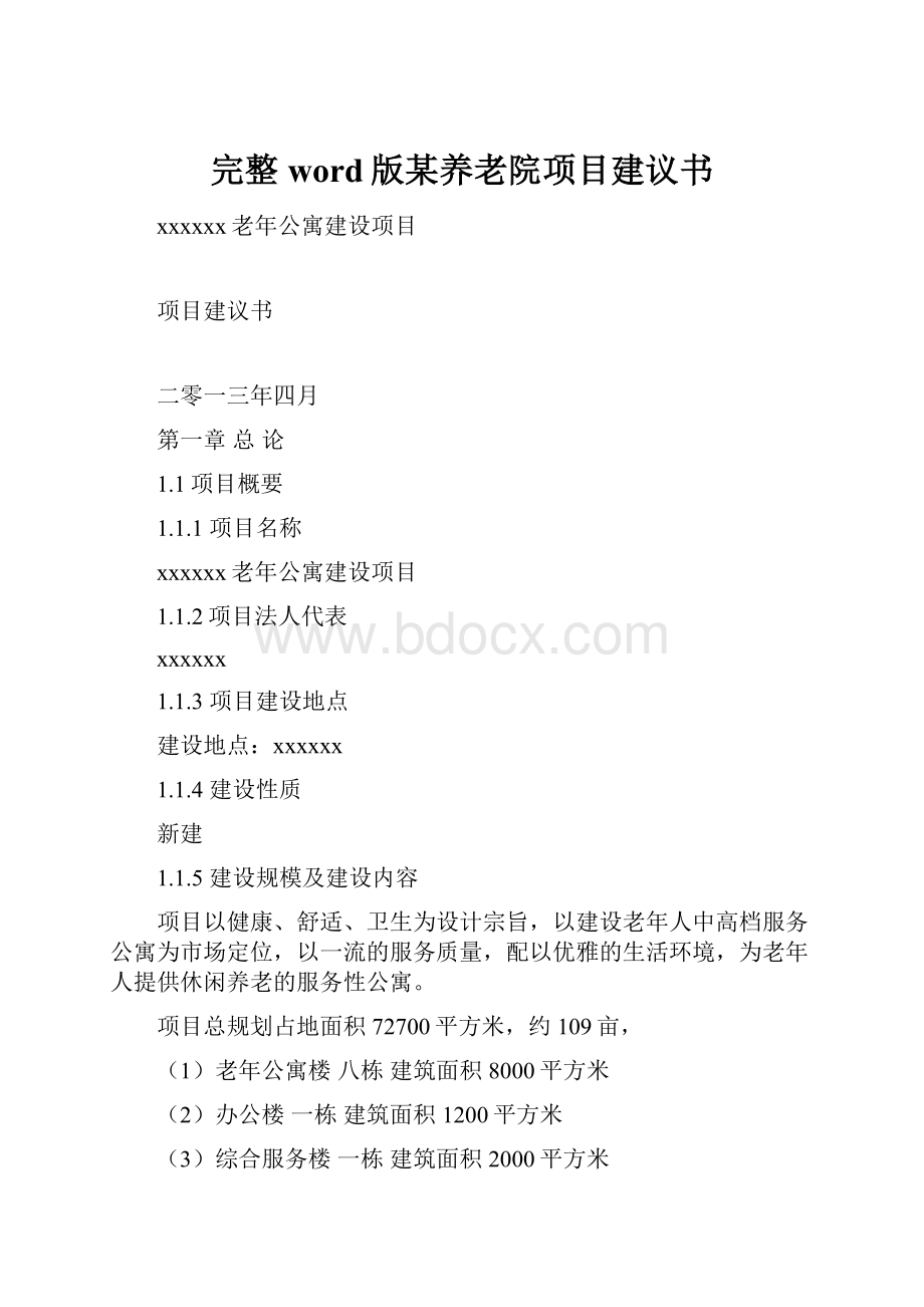 完整word版某养老院项目建议书.docx