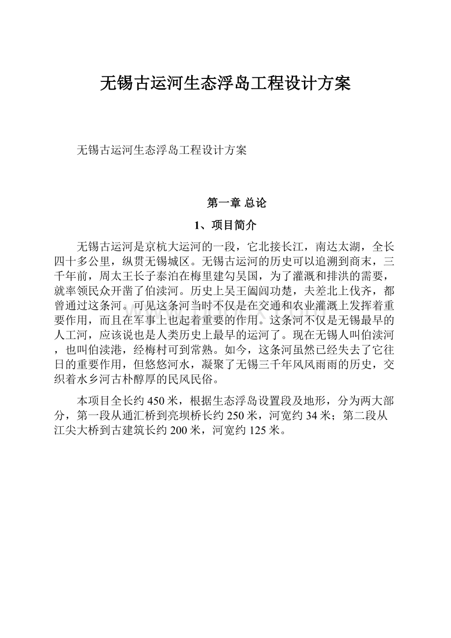 无锡古运河生态浮岛工程设计方案.docx_第1页