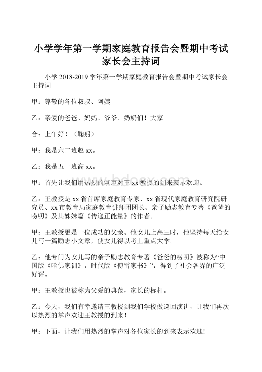 小学学年第一学期家庭教育报告会暨期中考试家长会主持词.docx