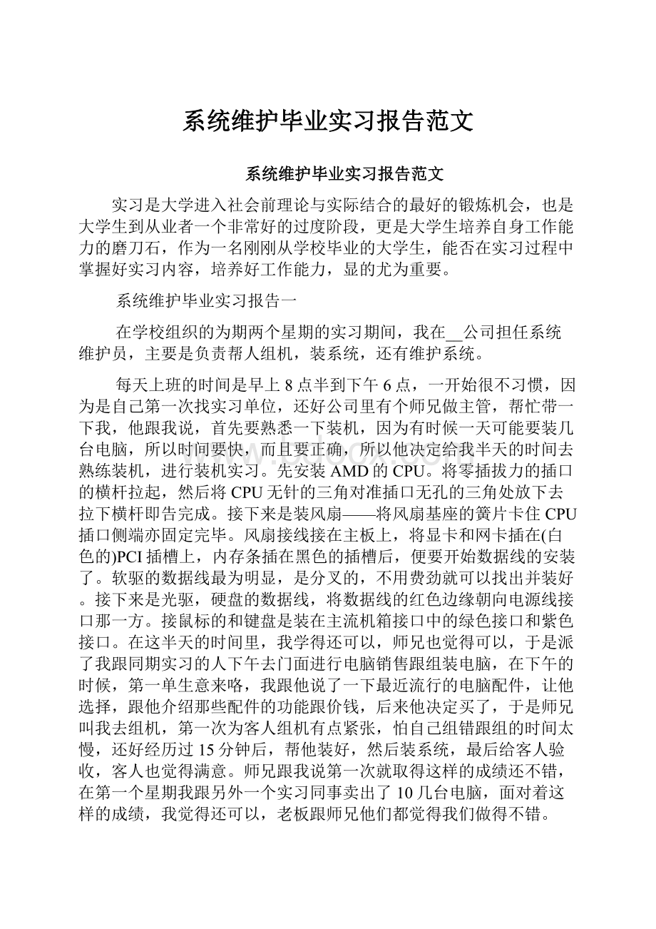 系统维护毕业实习报告范文.docx_第1页