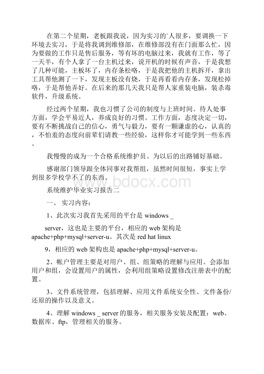 系统维护毕业实习报告范文.docx_第2页