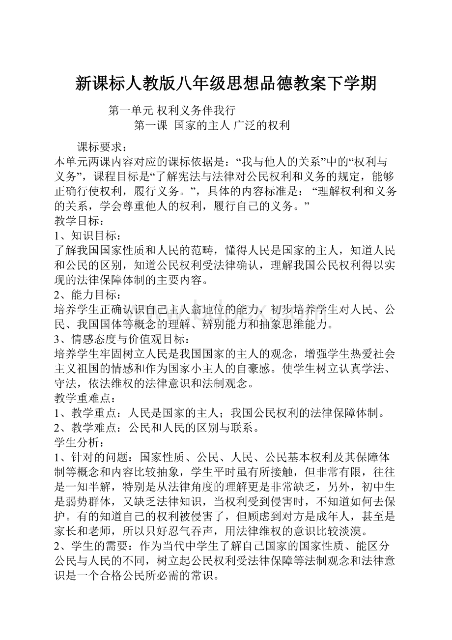 新课标人教版八年级思想品德教案下学期.docx_第1页