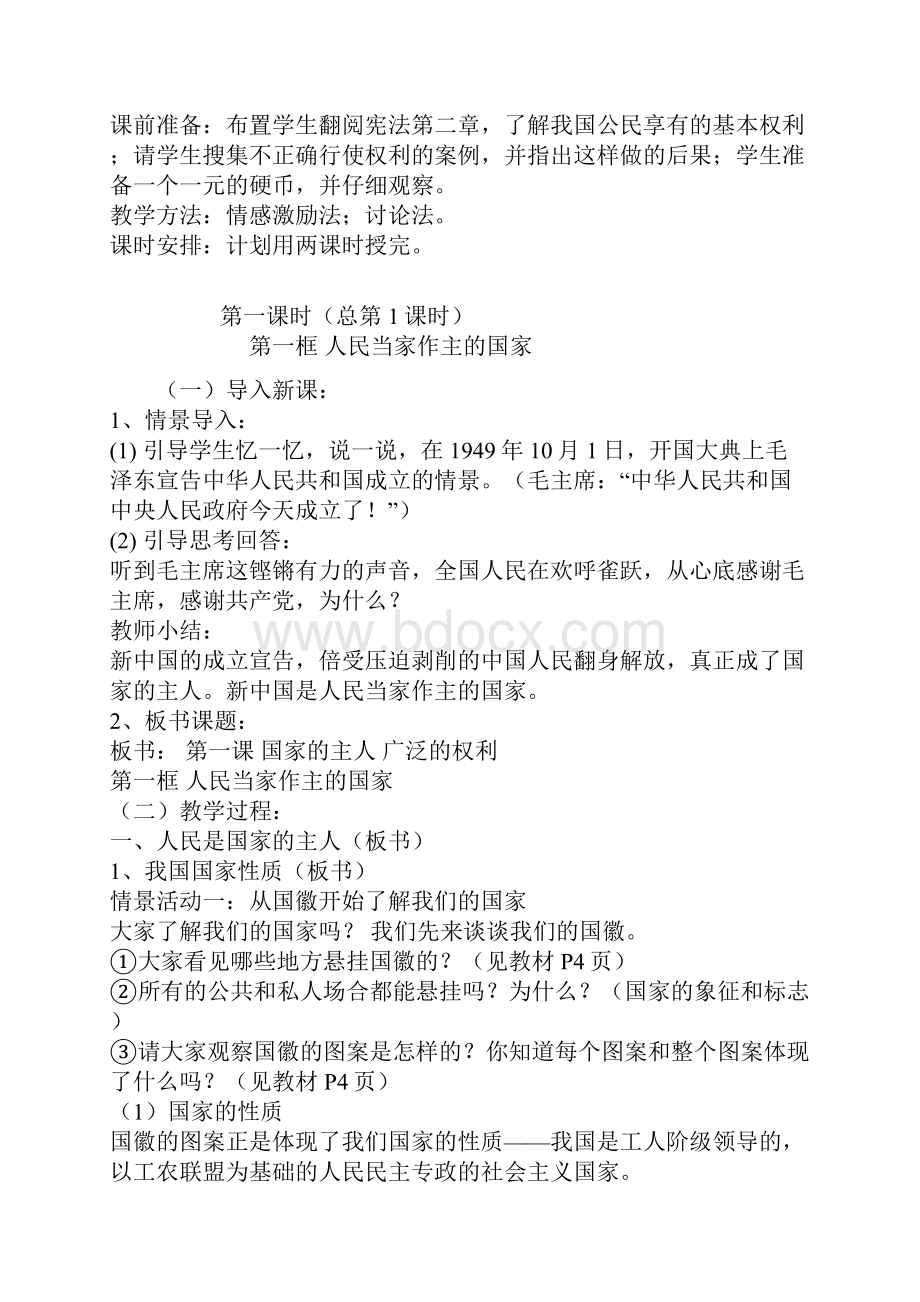 新课标人教版八年级思想品德教案下学期.docx_第2页