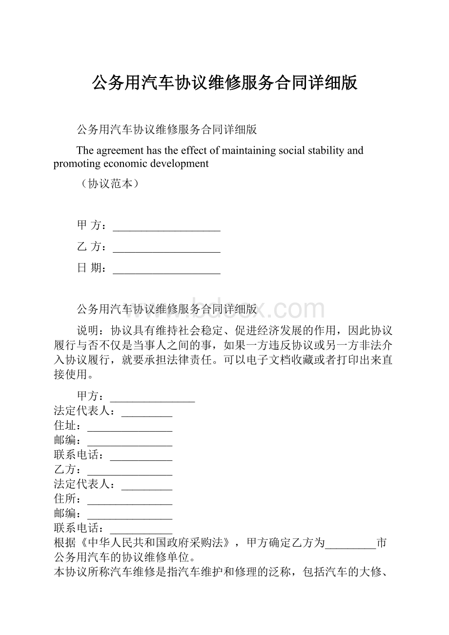 公务用汽车协议维修服务合同详细版.docx_第1页