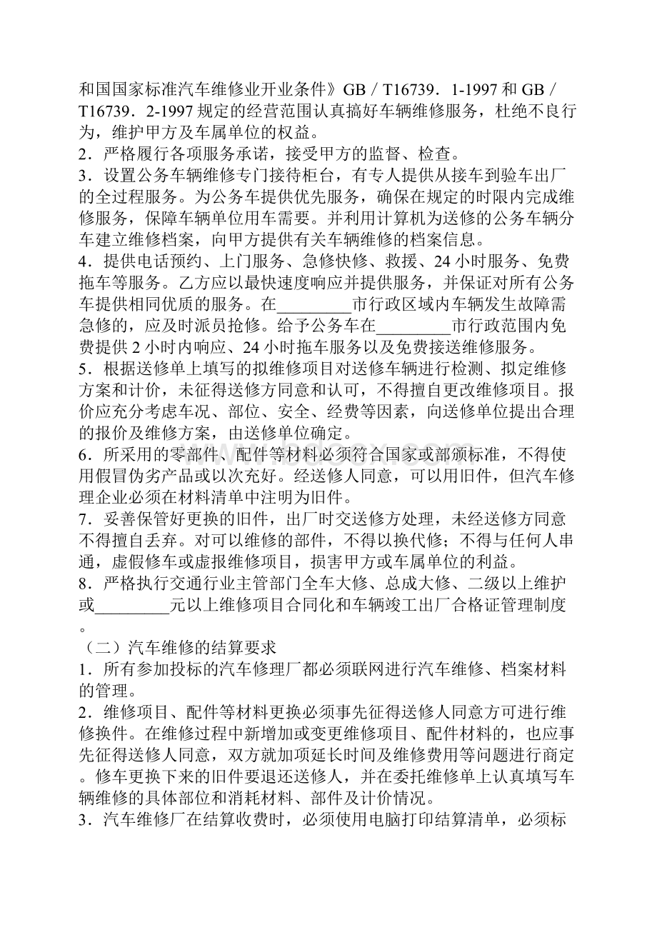 公务用汽车协议维修服务合同详细版.docx_第3页