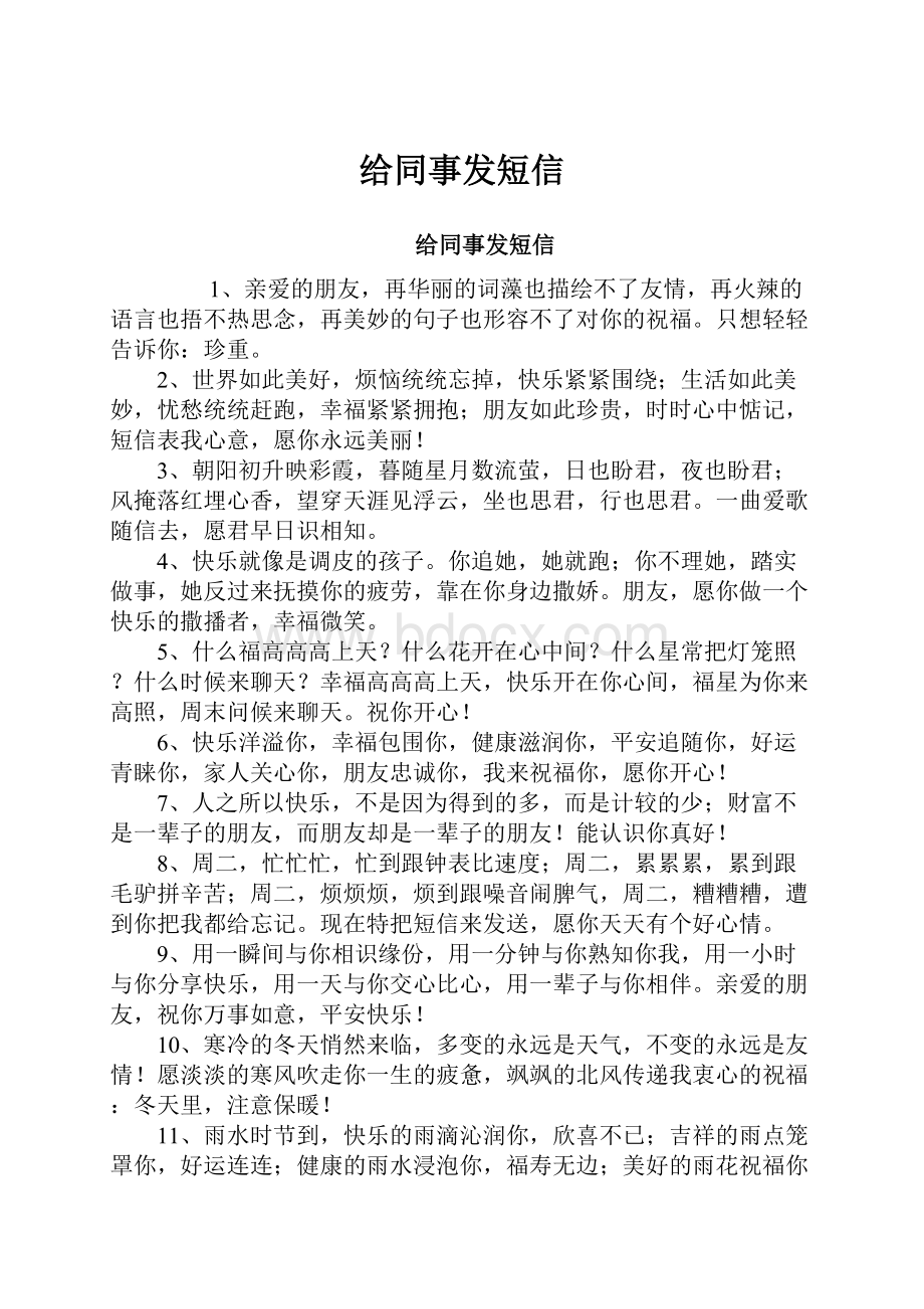 给同事发短信.docx_第1页