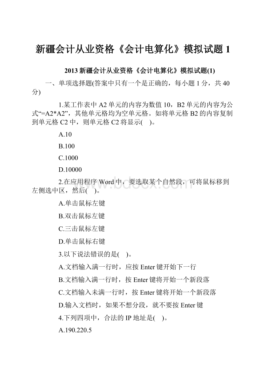 新疆会计从业资格《会计电算化》模拟试题1.docx