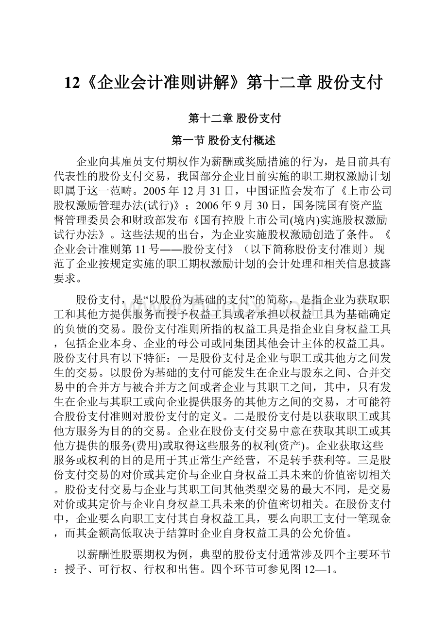 12《企业会计准则讲解》第十二章 股份支付.docx