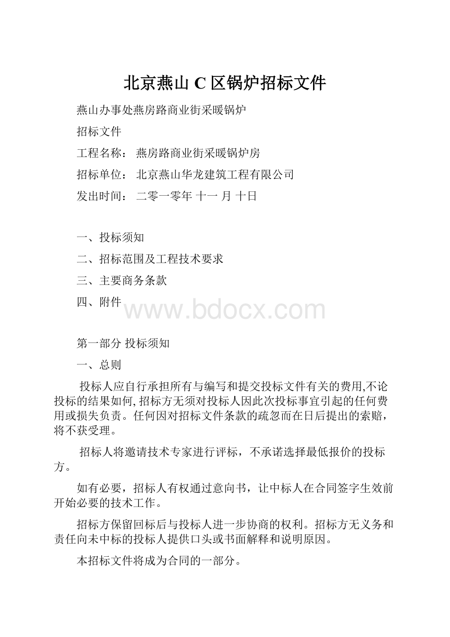 北京燕山C区锅炉招标文件.docx_第1页