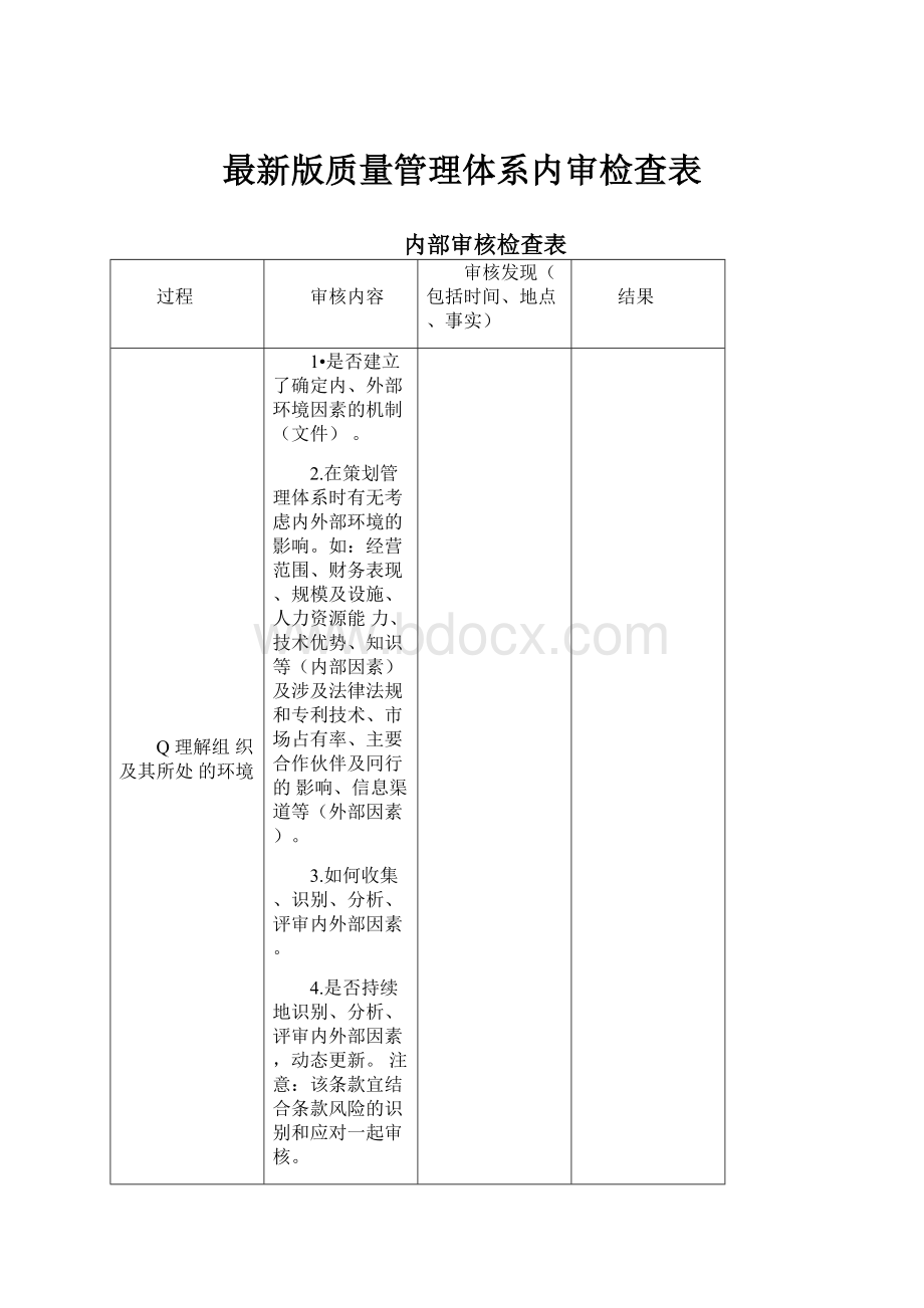 最新版质量管理体系内审检查表.docx_第1页