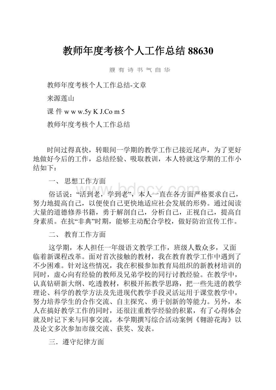 教师年度考核个人工作总结88630.docx_第1页