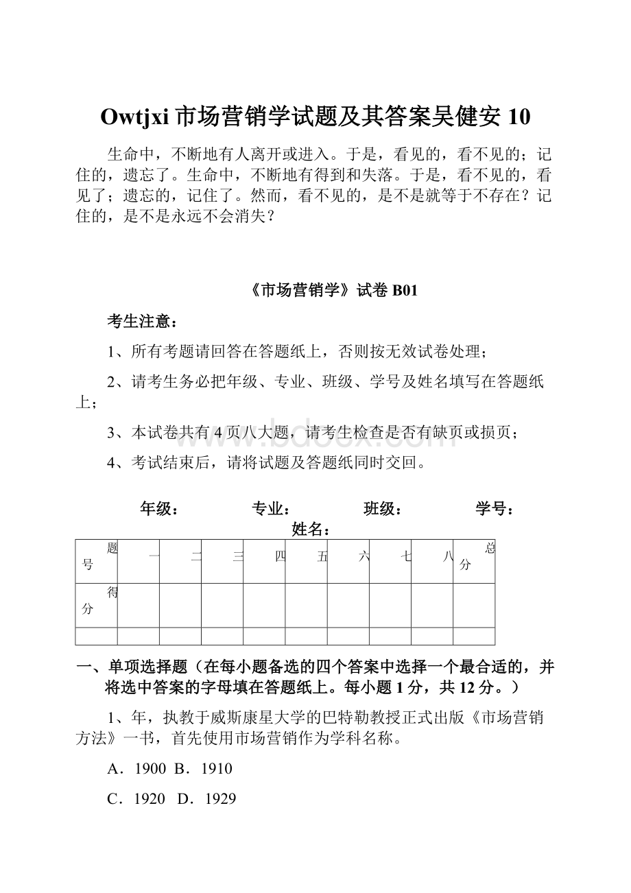 Owtjxi市场营销学试题及其答案吴健安10.docx