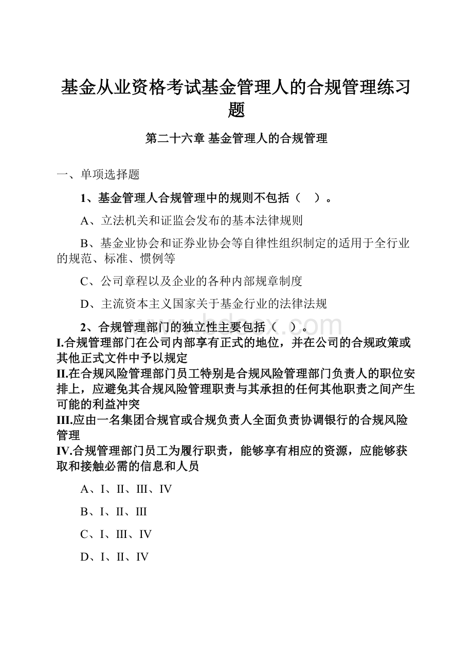 基金从业资格考试基金管理人的合规管理练习题.docx