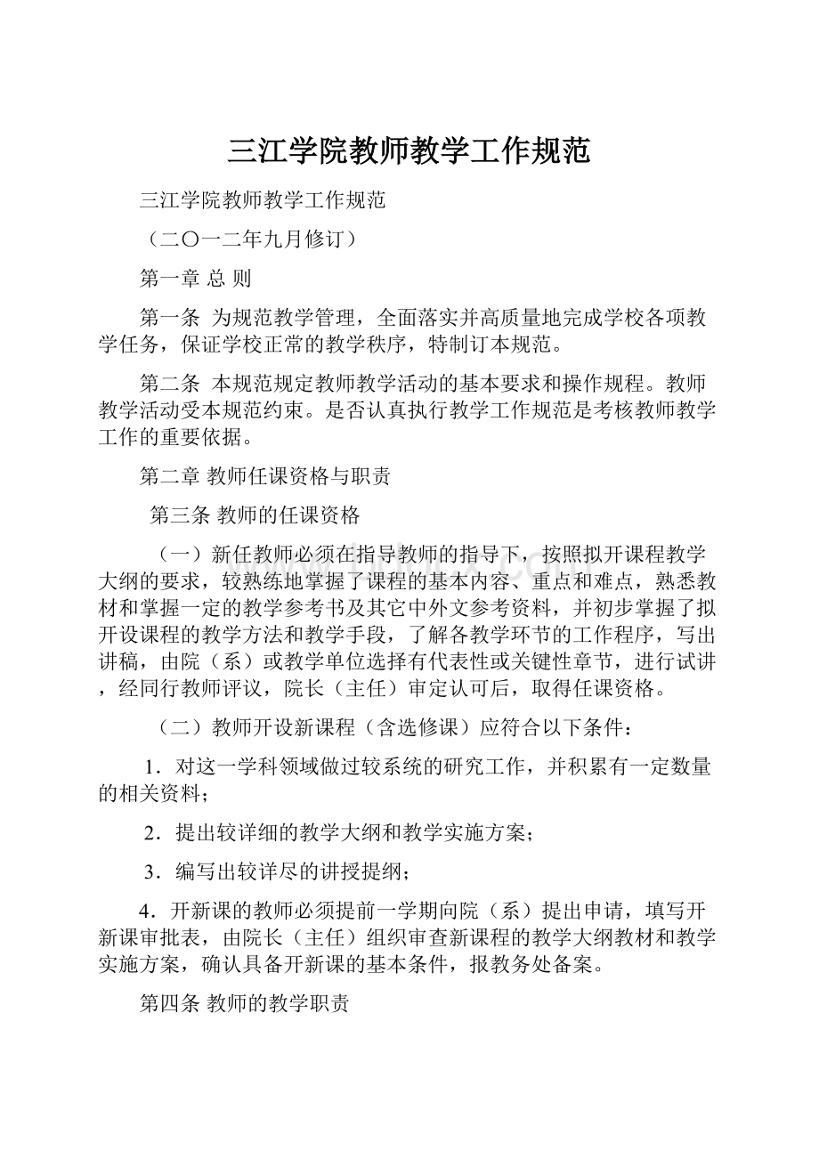 三江学院教师教学工作规范.docx