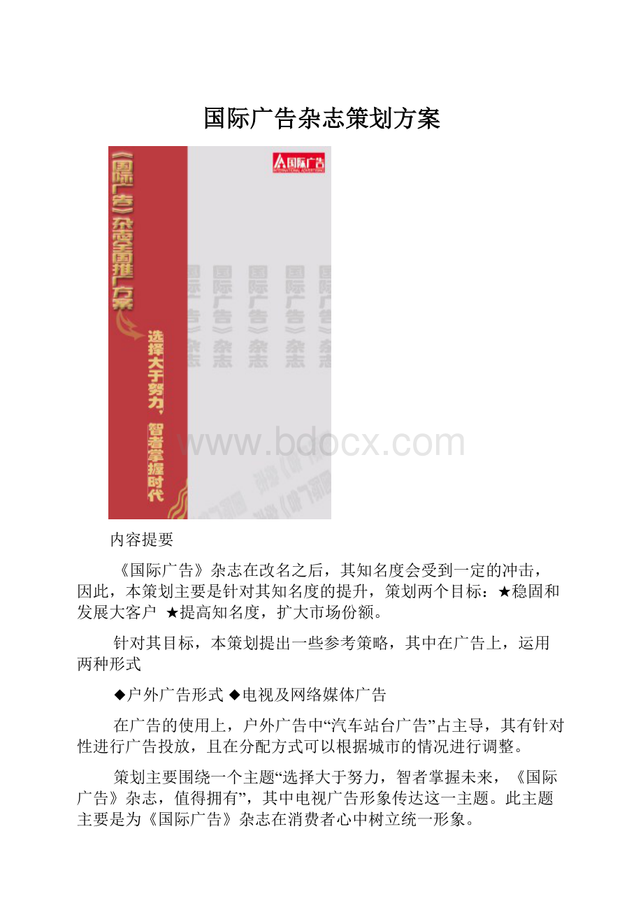 国际广告杂志策划方案.docx