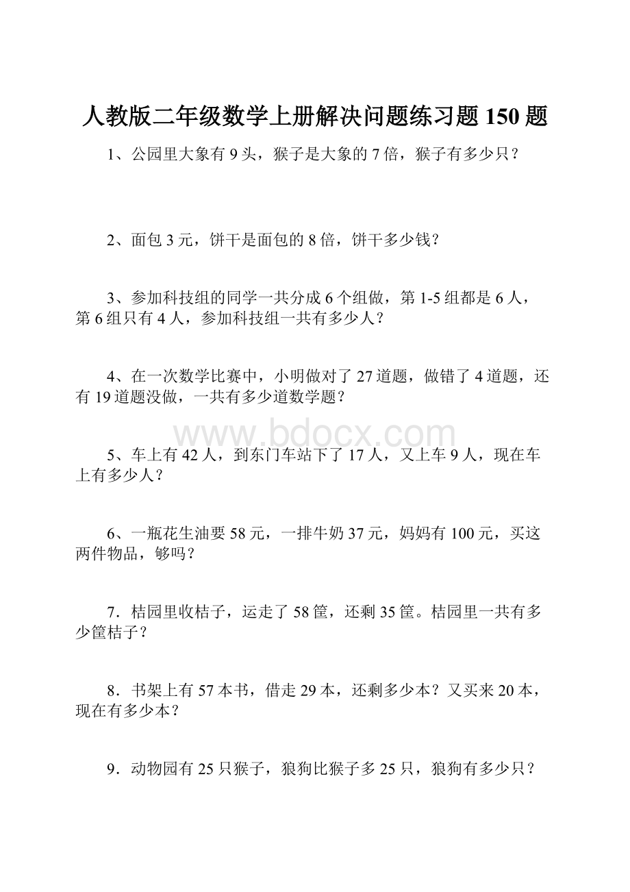 人教版二年级数学上册解决问题练习题150题.docx