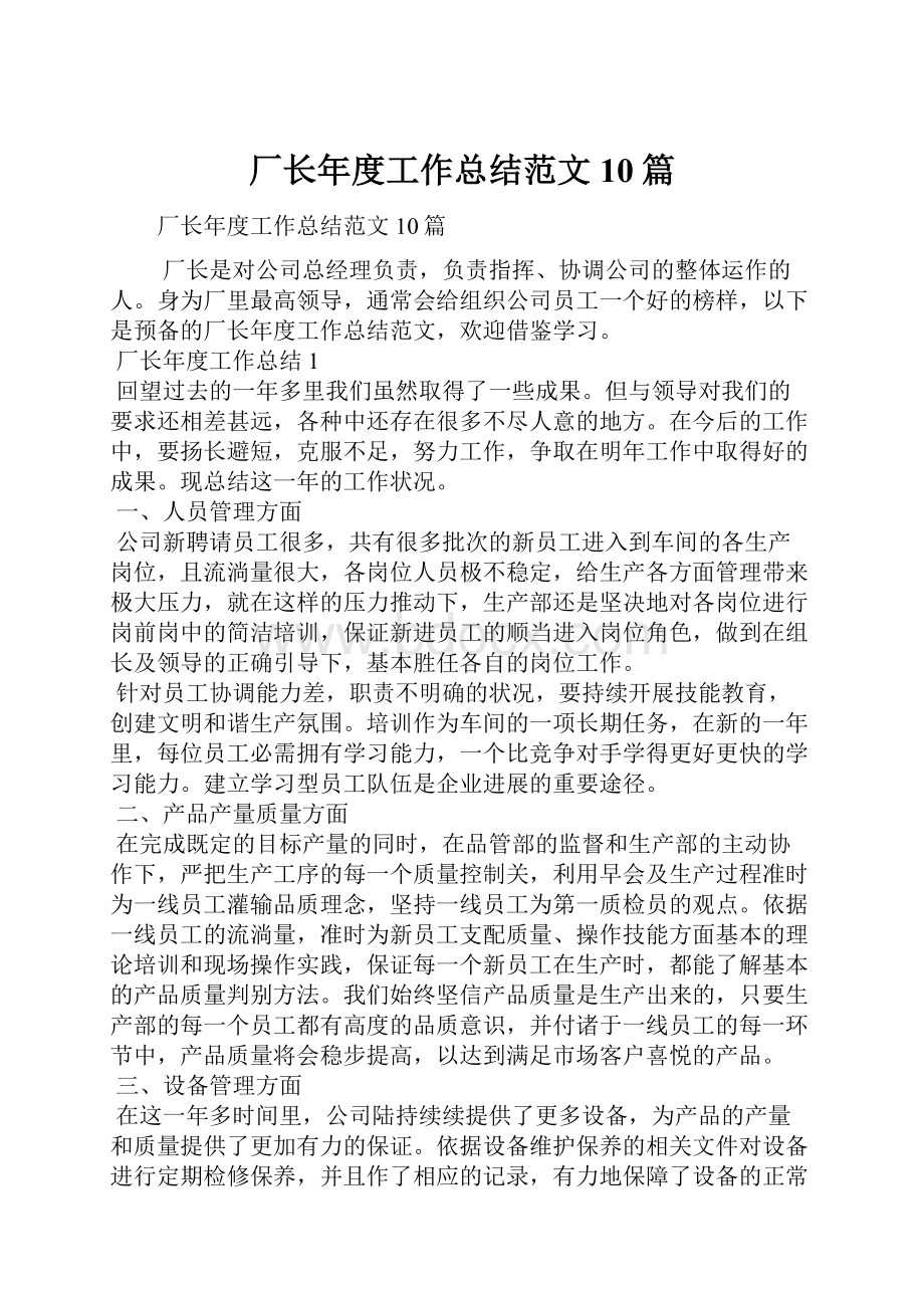 厂长年度工作总结范文10篇.docx