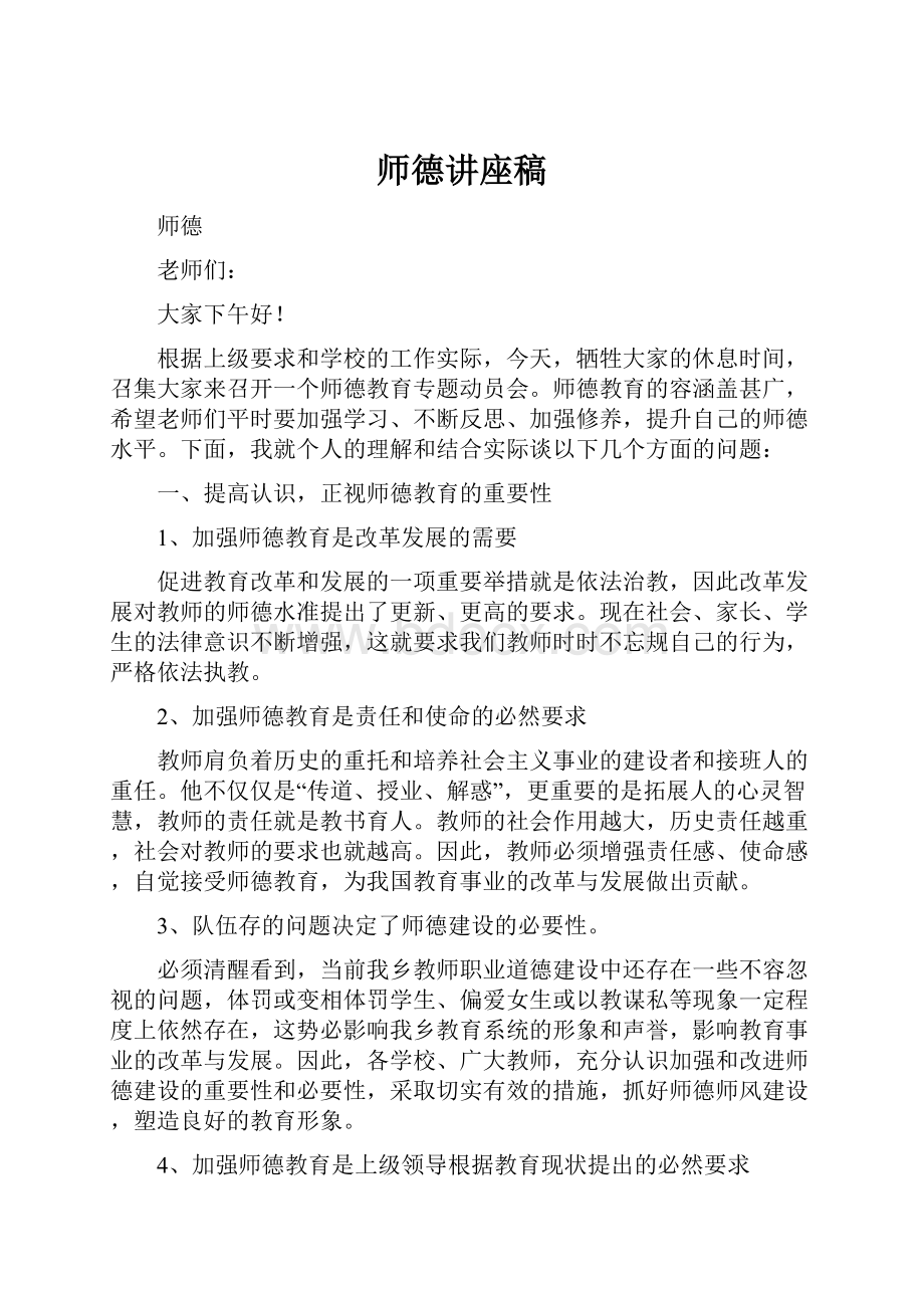 师德讲座稿.docx_第1页