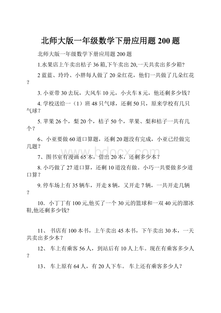 北师大版一年级数学下册应用题200题.docx_第1页