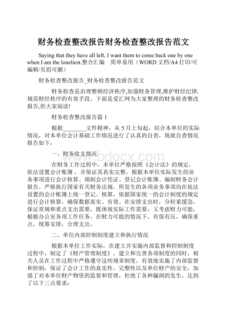 财务检查整改报告财务检查整改报告范文.docx_第1页