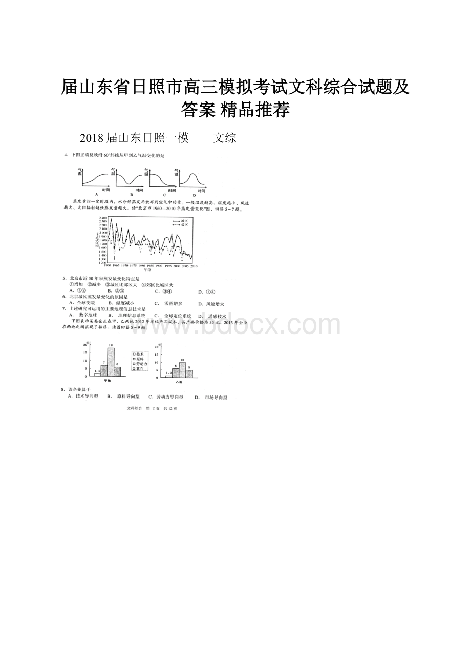 届山东省日照市高三模拟考试文科综合试题及答案精品推荐.docx