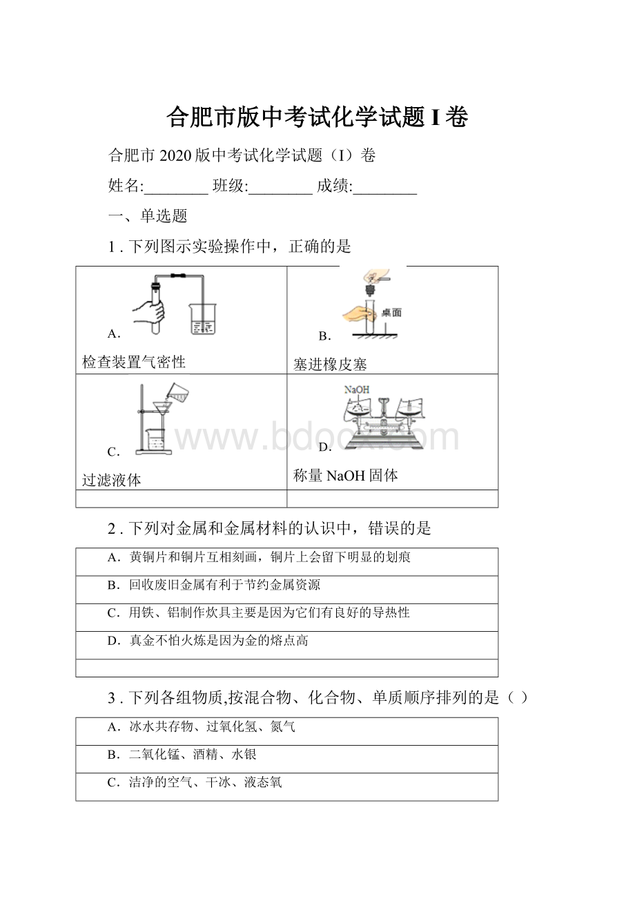 合肥市版中考试化学试题I卷.docx