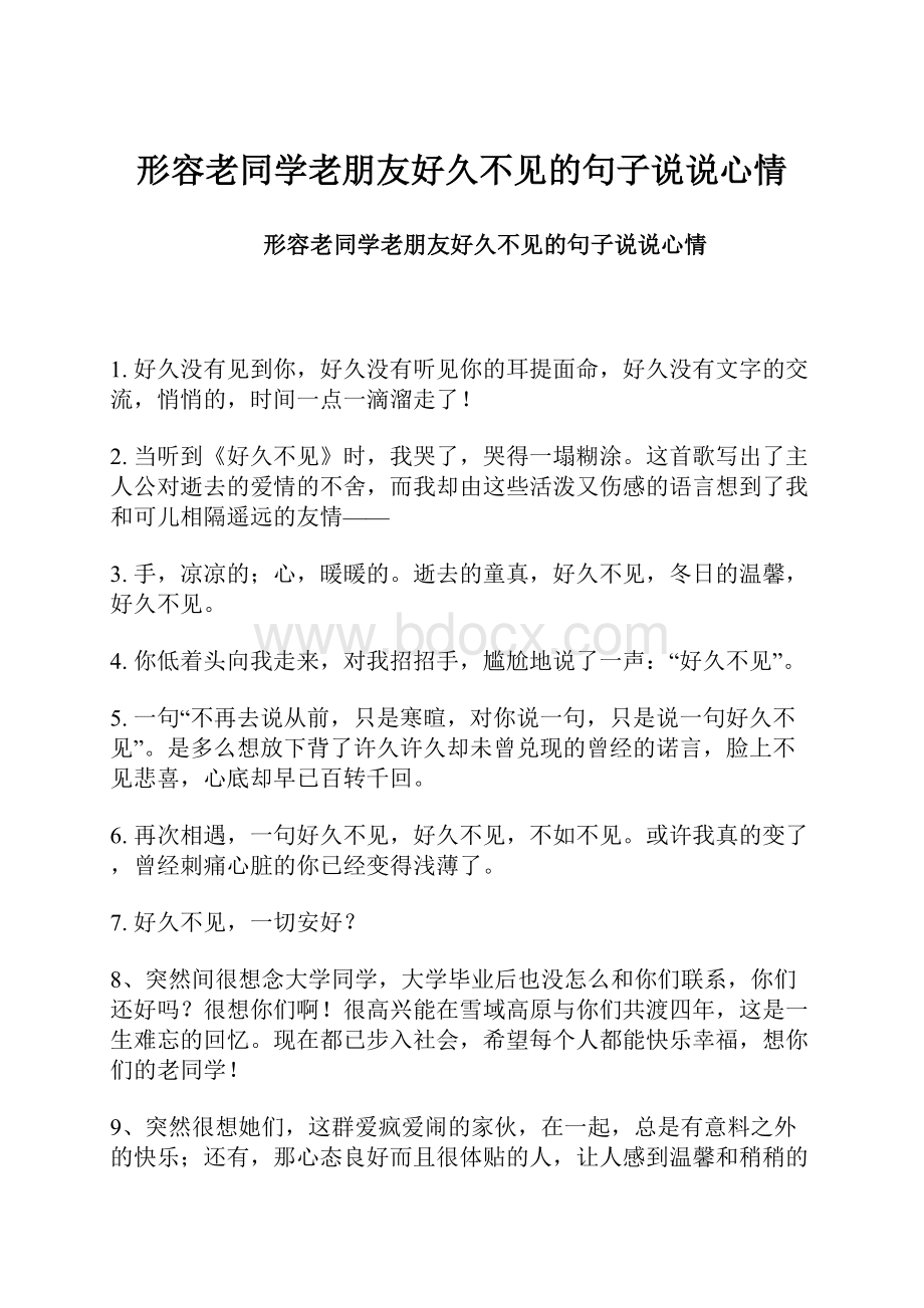 形容老同学老朋友好久不见的句子说说心情.docx