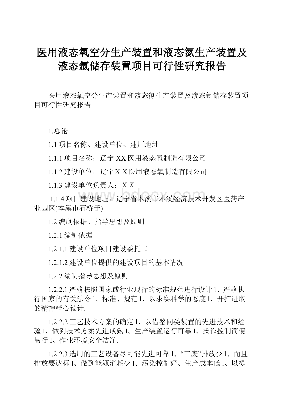 医用液态氧空分生产装置和液态氮生产装置及液态氩储存装置项目可行性研究报告.docx_第1页