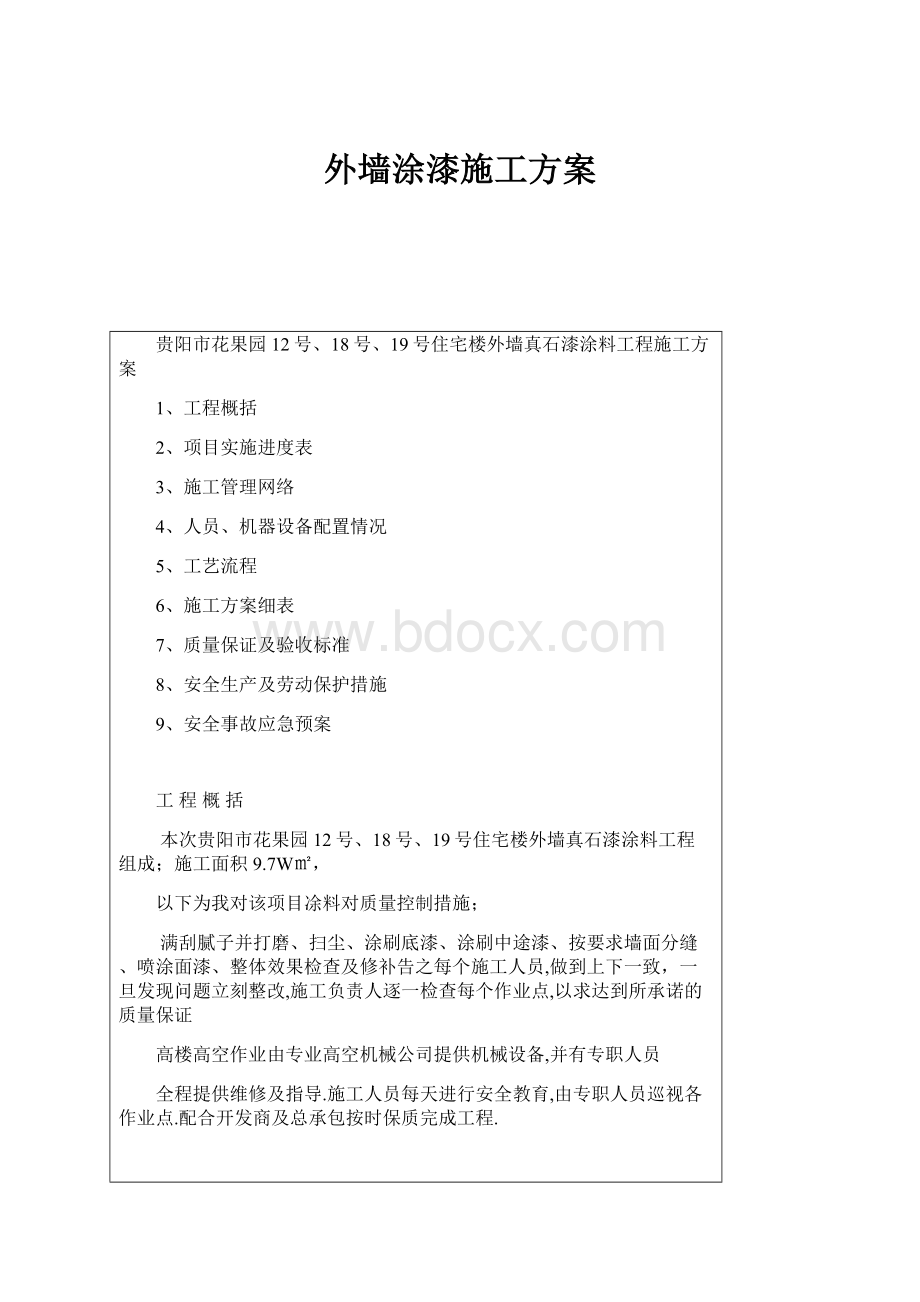 外墙涂漆施工方案.docx