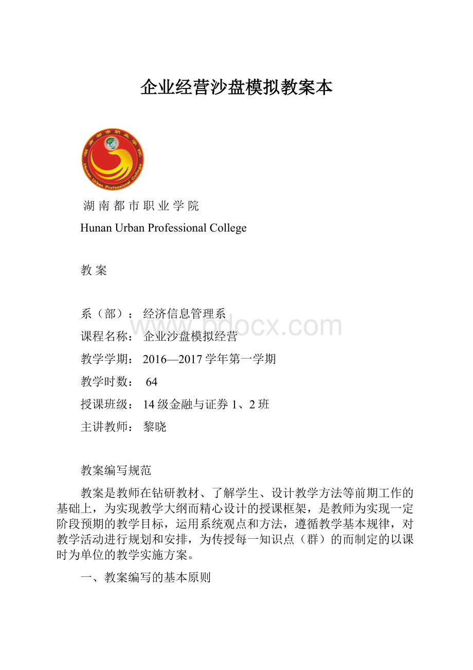 企业经营沙盘模拟教案本.docx_第1页