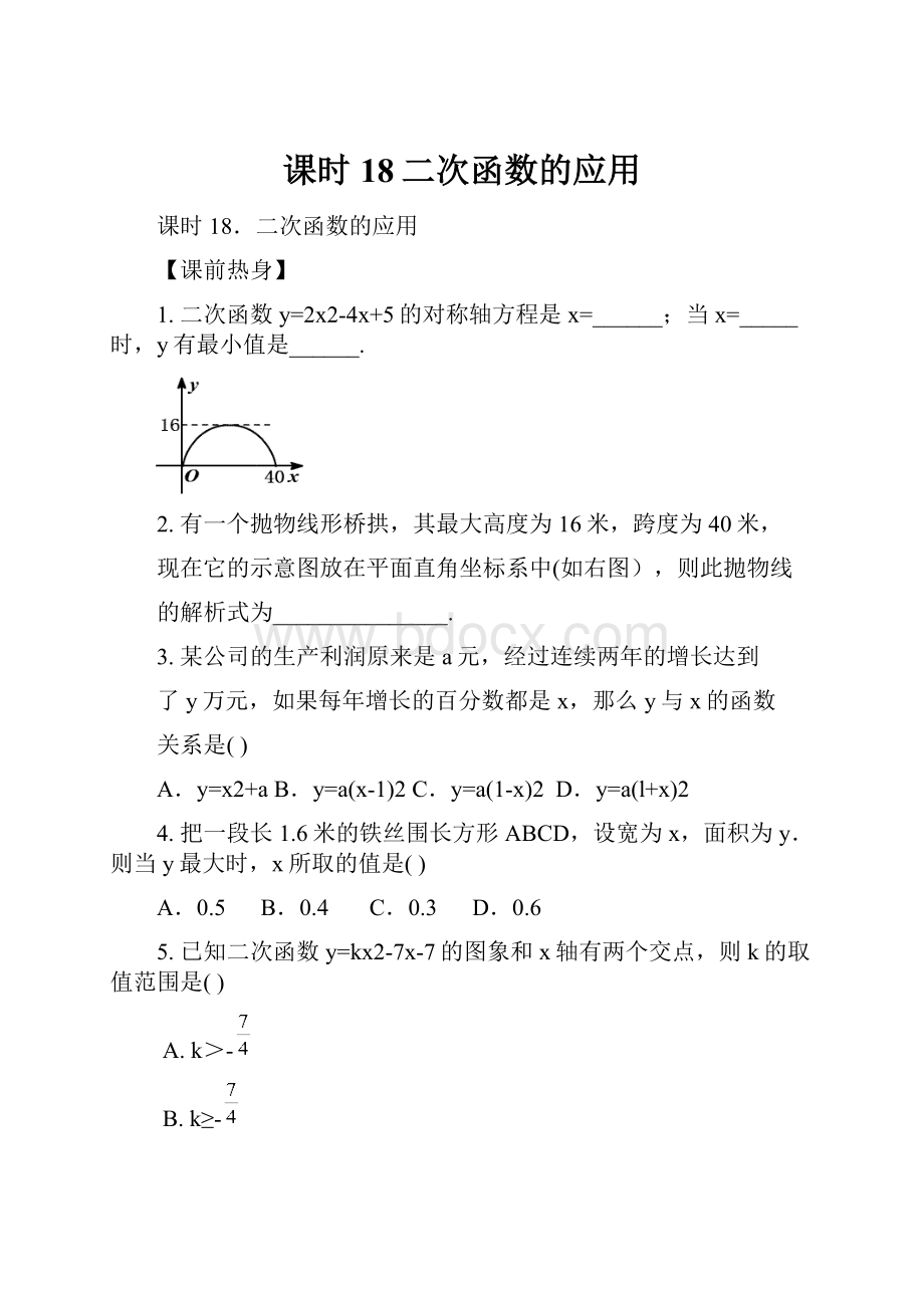 课时18二次函数的应用.docx_第1页