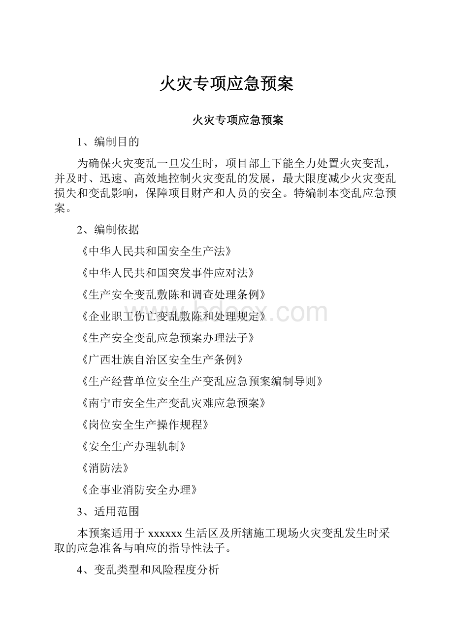 火灾专项应急预案.docx_第1页