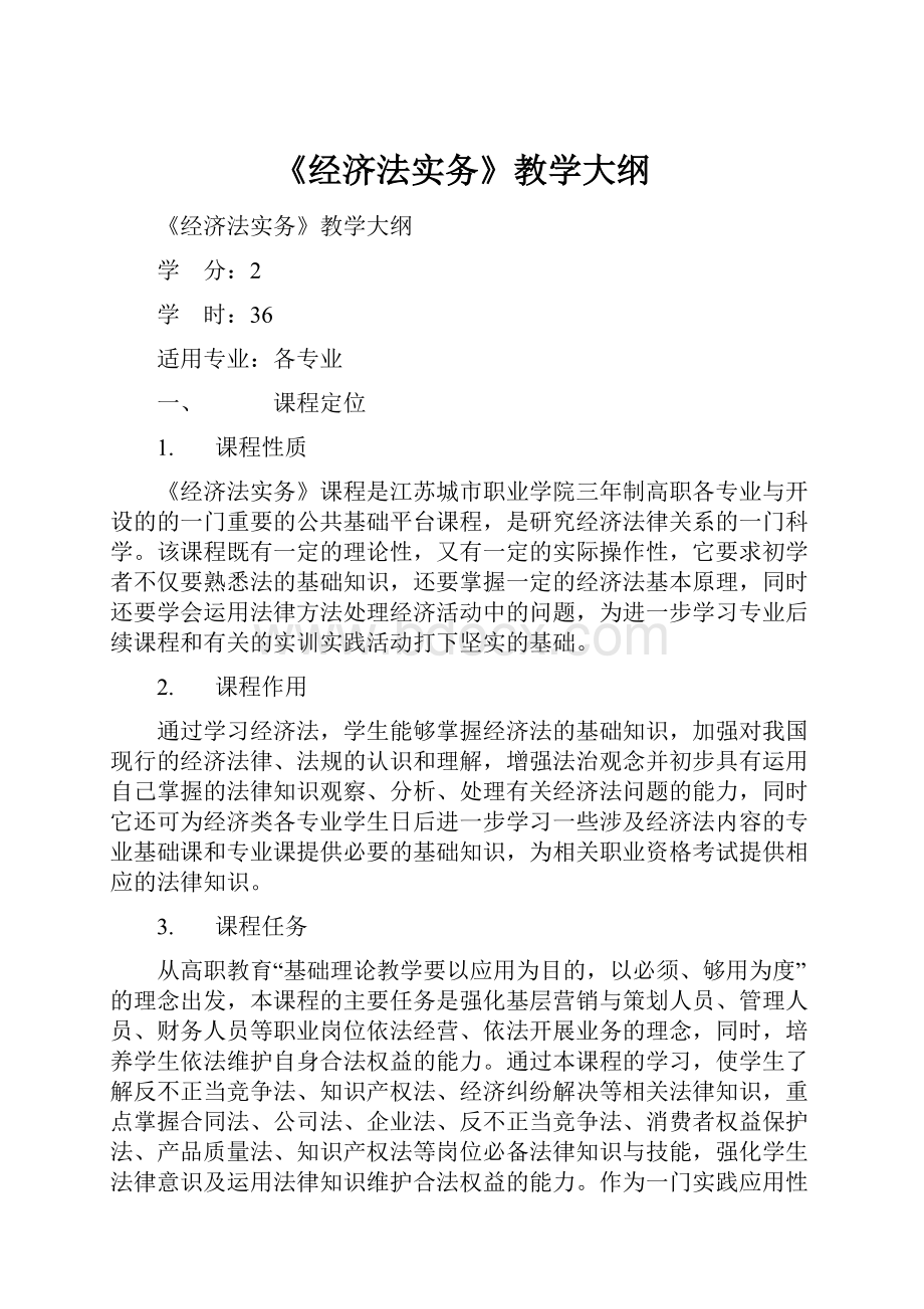 《经济法实务》教学大纲.docx