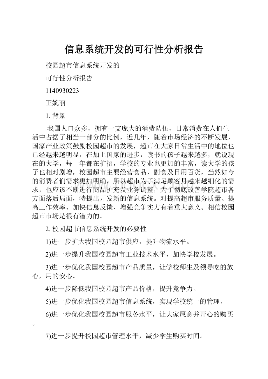 信息系统开发的可行性分析报告.docx_第1页