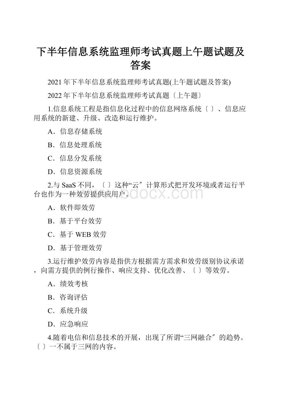 下半年信息系统监理师考试真题上午题试题及答案.docx