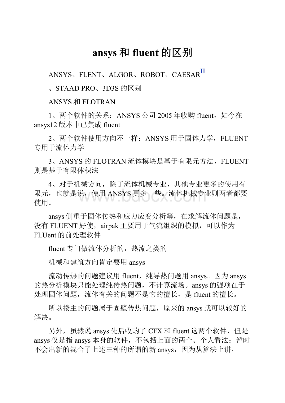 ansys和fluent的区别.docx