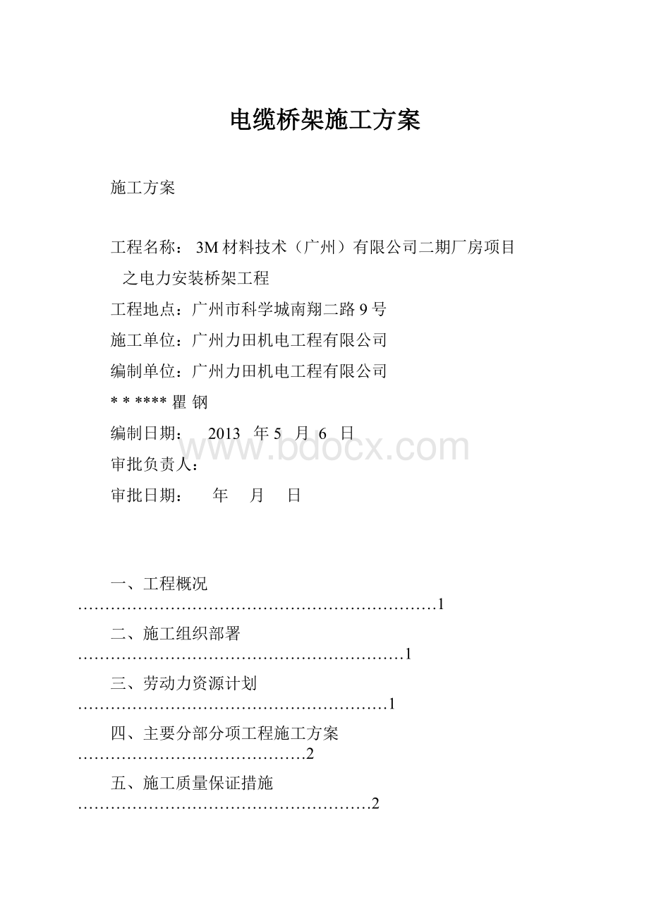 电缆桥架施工方案.docx