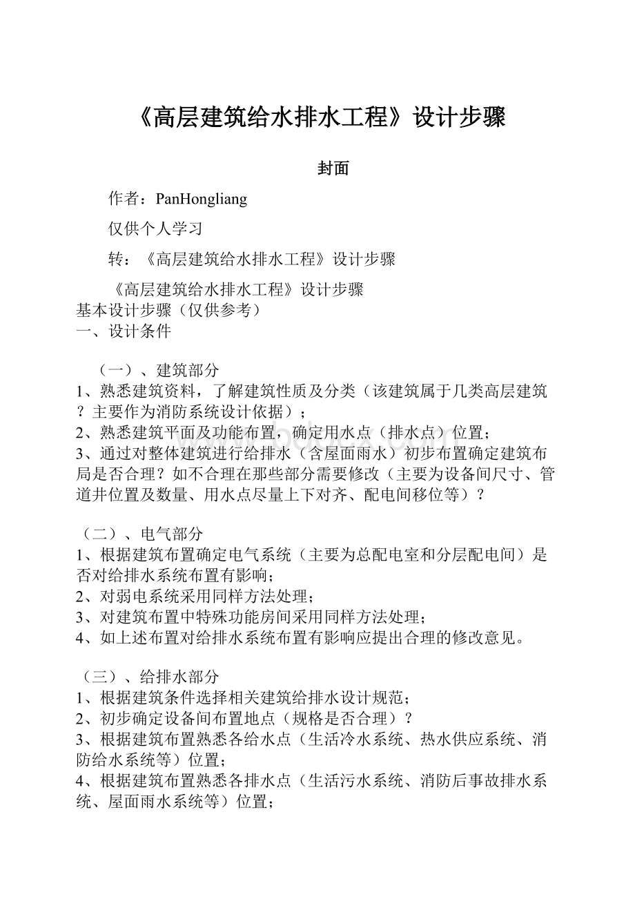 《高层建筑给水排水工程》设计步骤.docx