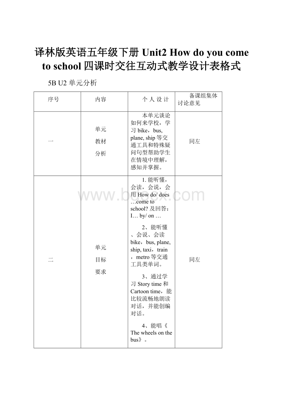 译林版英语五年级下册Unit2 How do you come to school四课时交往互动式教学设计表格式.docx