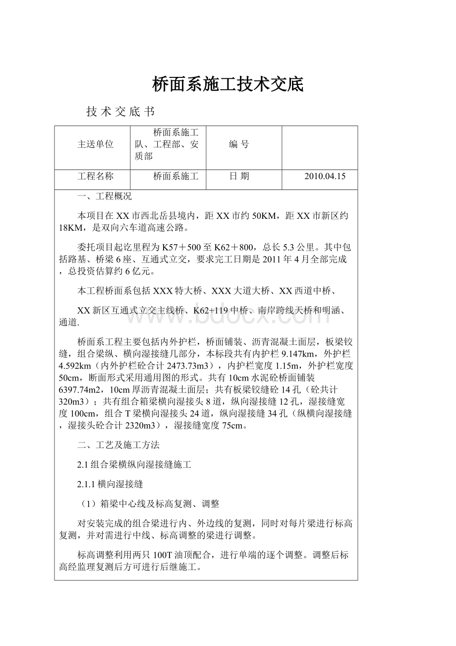 桥面系施工技术交底.docx_第1页