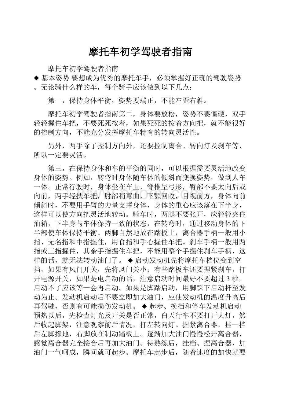 摩托车初学驾驶者指南.docx