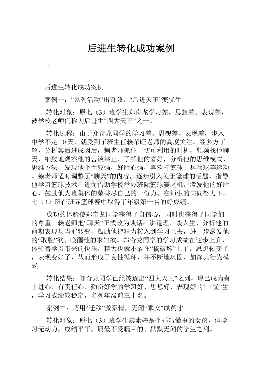 后进生转化成功案例.docx_第1页