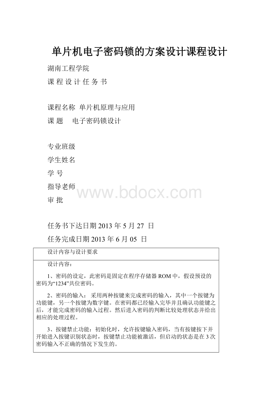 单片机电子密码锁的方案设计课程设计.docx_第1页